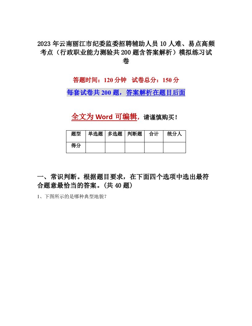 2023年云南丽江市纪委监委招聘辅助人员10人难易点高频考点行政职业能力测验共200题含答案解析模拟练习试卷