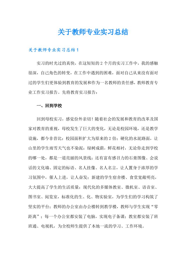 关于教师专业实习总结