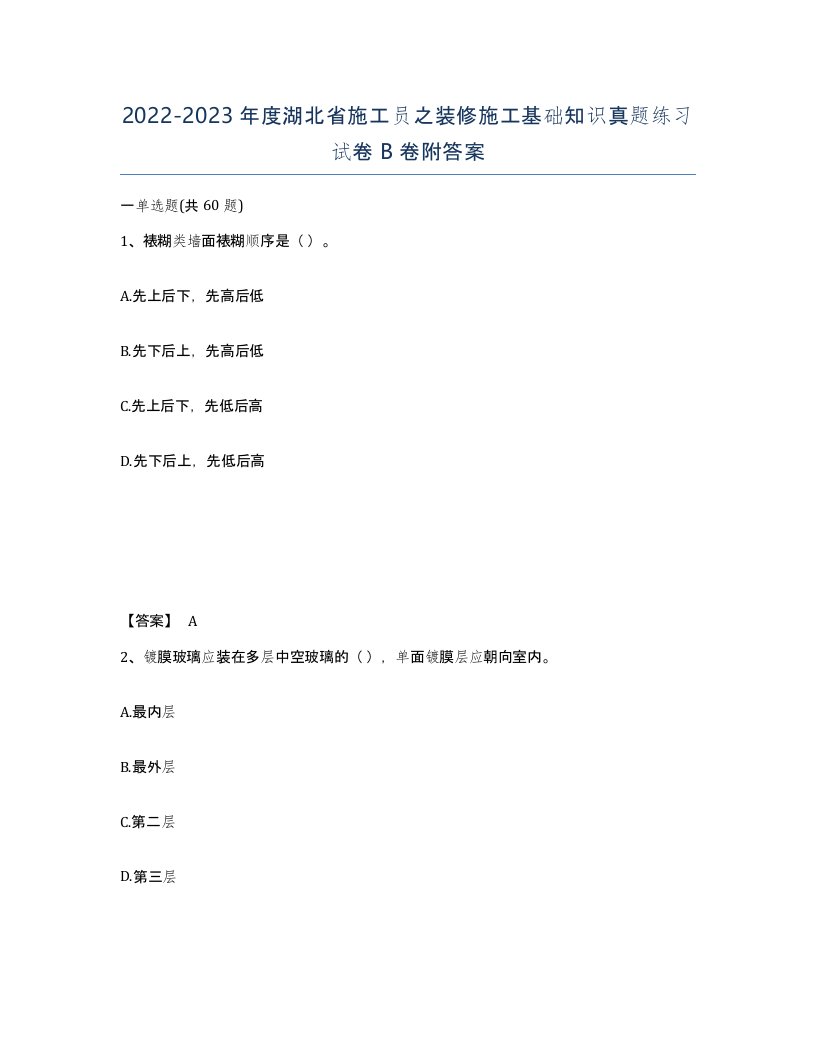 2022-2023年度湖北省施工员之装修施工基础知识真题练习试卷B卷附答案