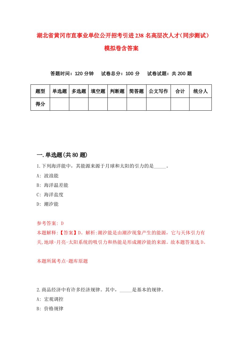 湖北省黄冈市直事业单位公开招考引进238名高层次人才同步测试模拟卷含答案1