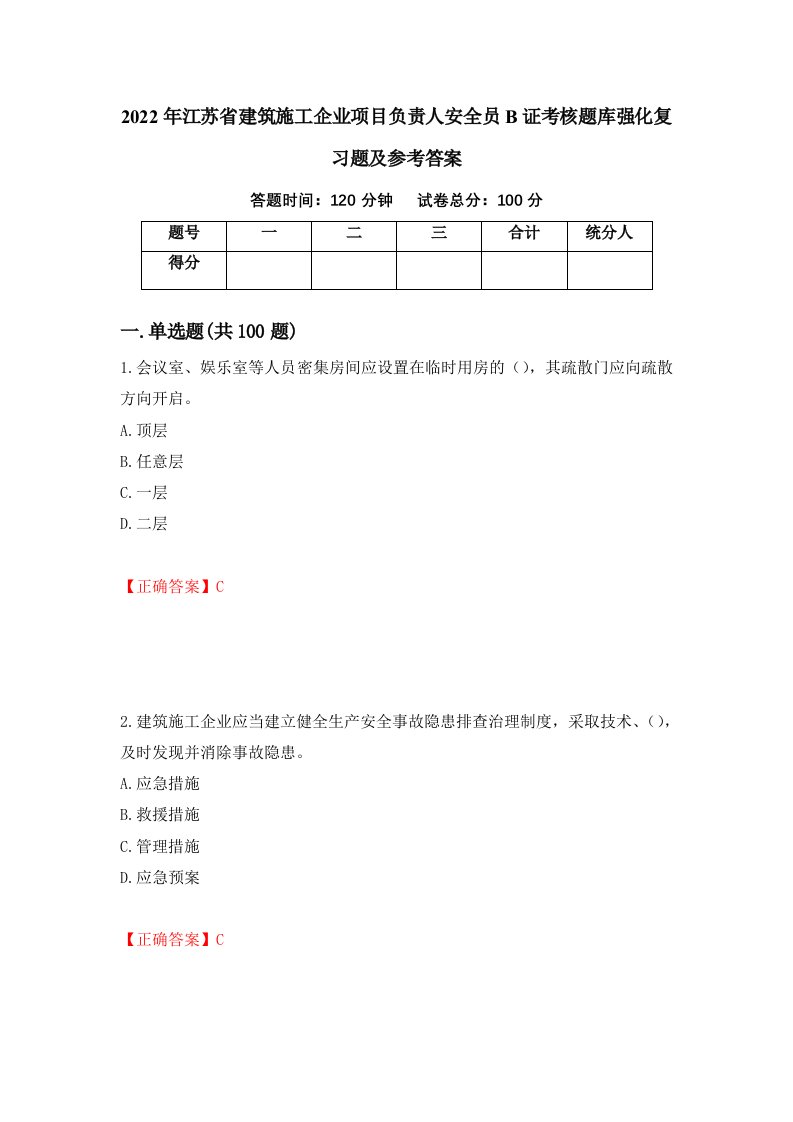 2022年江苏省建筑施工企业项目负责人安全员B证考核题库强化复习题及参考答案96