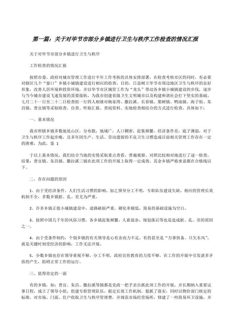 关于对毕节市部分乡镇进行卫生与秩序工作检查的情况汇报范文大全[修改版]