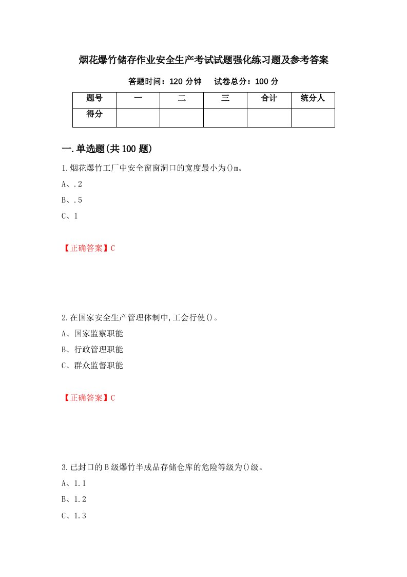 烟花爆竹储存作业安全生产考试试题强化练习题及参考答案54