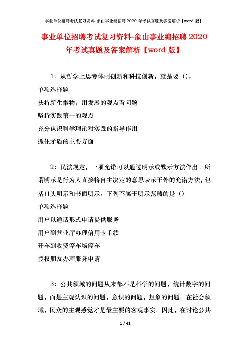 事业单位招聘考试复习资料-象山事业编招聘2020年考试真题及答案解析word版