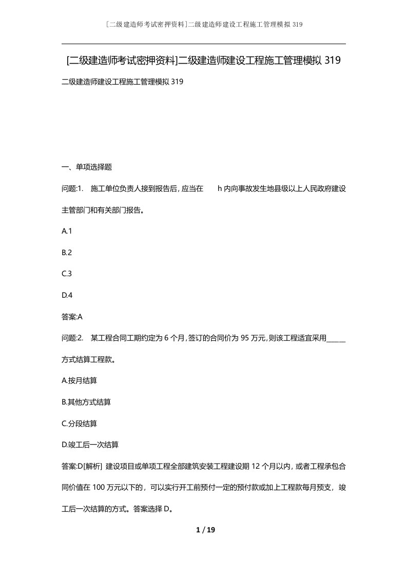 二级建造师考试密押资料二级建造师建设工程施工管理模拟319