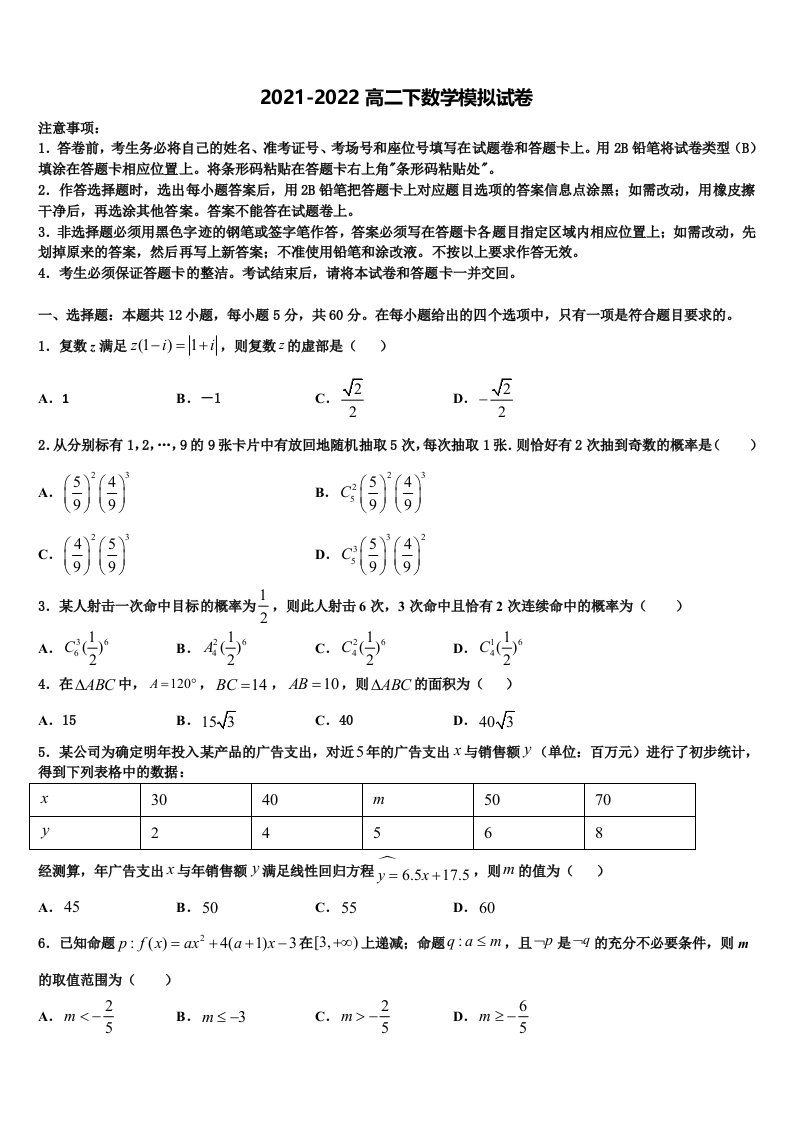 2021-2022学年内蒙古包头市第四中学高二数学第二学期期末达标检测试题含解析