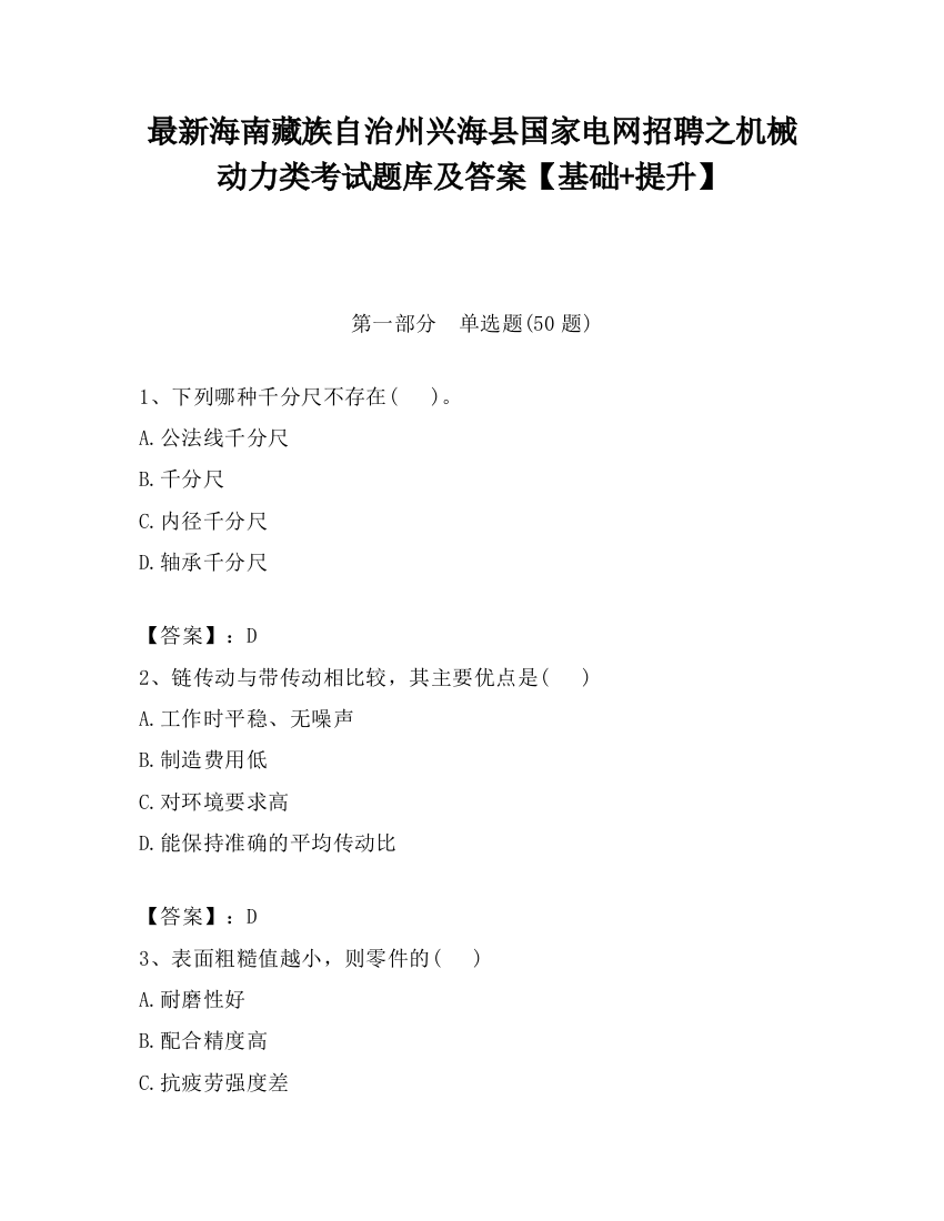 最新海南藏族自治州兴海县国家电网招聘之机械动力类考试题库及答案【基础+提升】