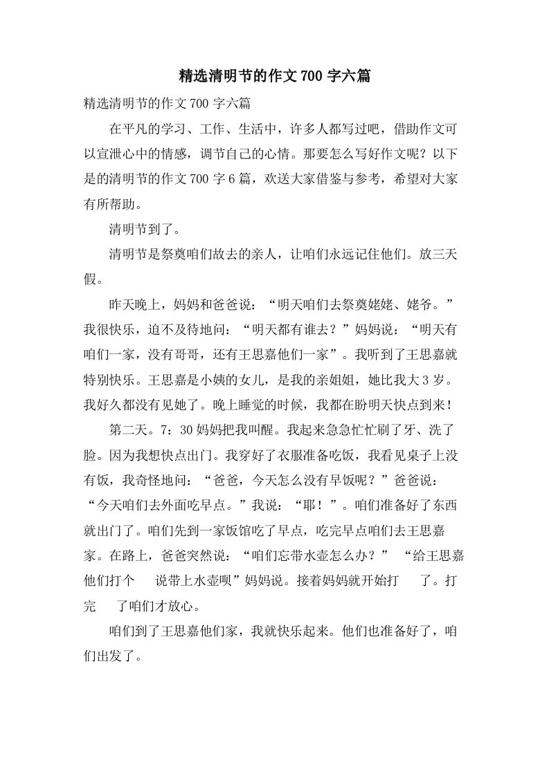 清明节的作文700字六篇2