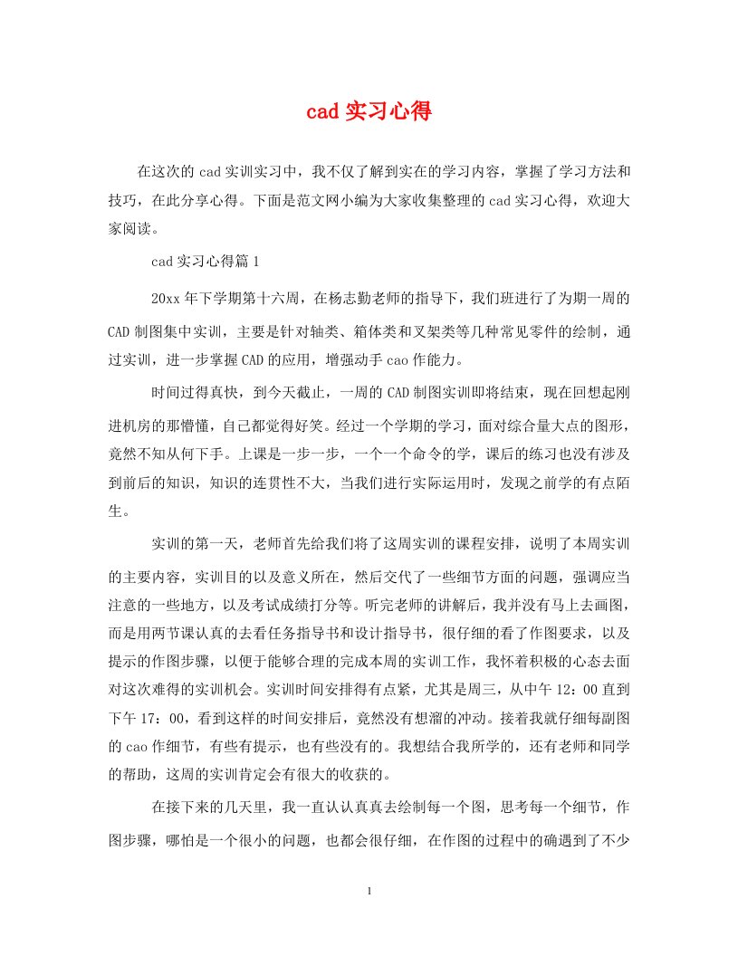 cad实习心得通用