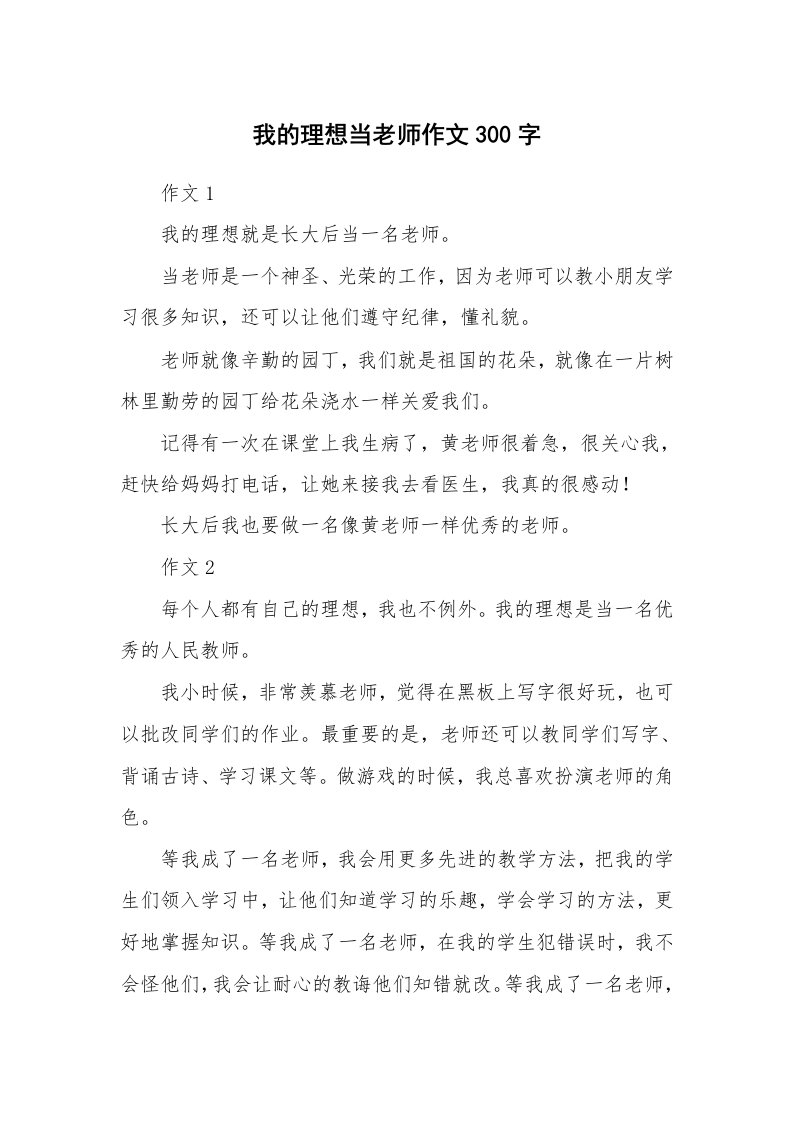 我的理想当老师作文300字