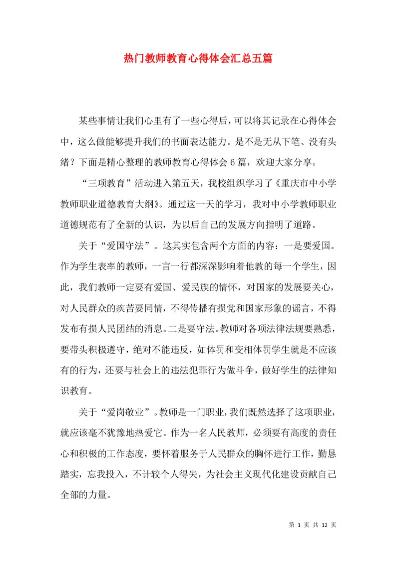 热门教师教育心得体会汇总五篇