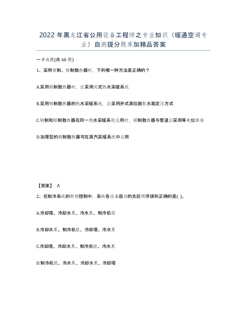 2022年黑龙江省公用设备工程师之专业知识暖通空调专业自测提分题库加答案