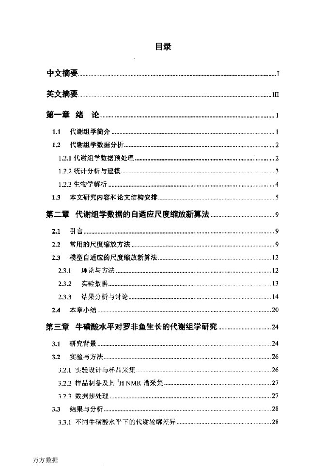 代谢组学数据尺度缩放新算法及其应用-电子与通信工程专业毕业论文