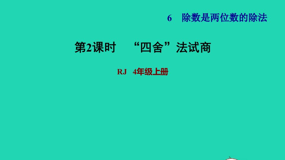 2021四年级数学上册6除数是两位数的除法6.2笔算除法第2课时商是一位数的笔算除法四舍法试商习题课件新人教版