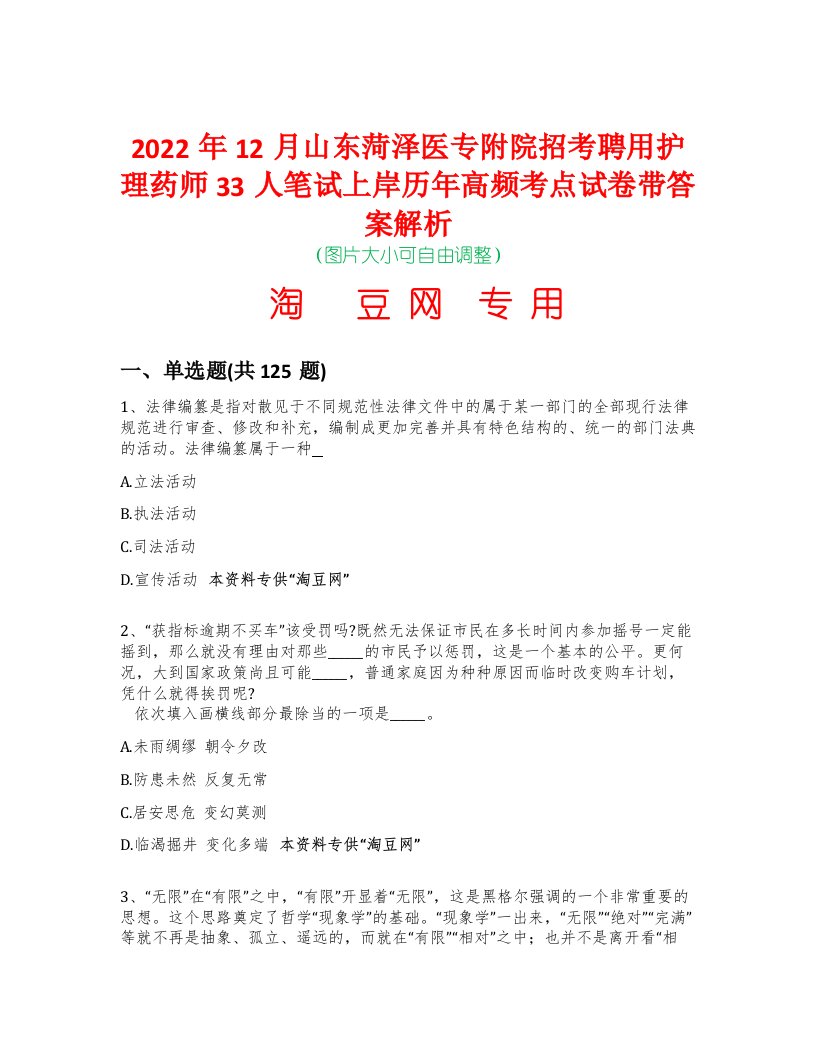 2022年12月山东菏泽医专附院招考聘用护理药师33人笔试上岸历年高频考点试卷带答案解析