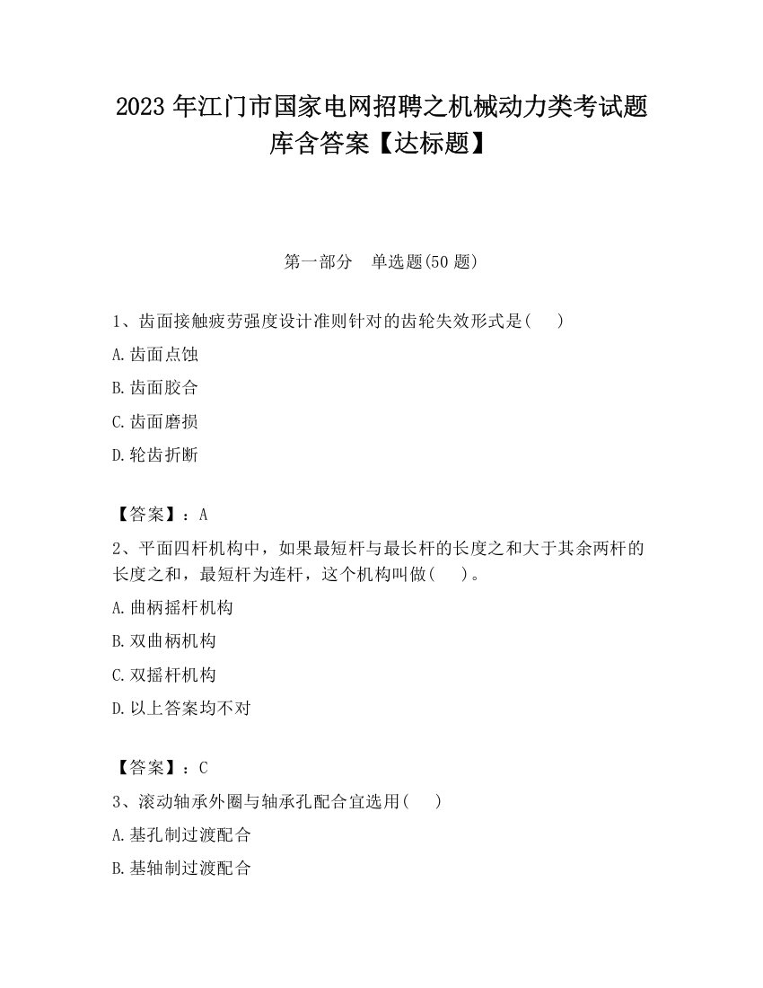 2023年江门市国家电网招聘之机械动力类考试题库含答案【达标题】