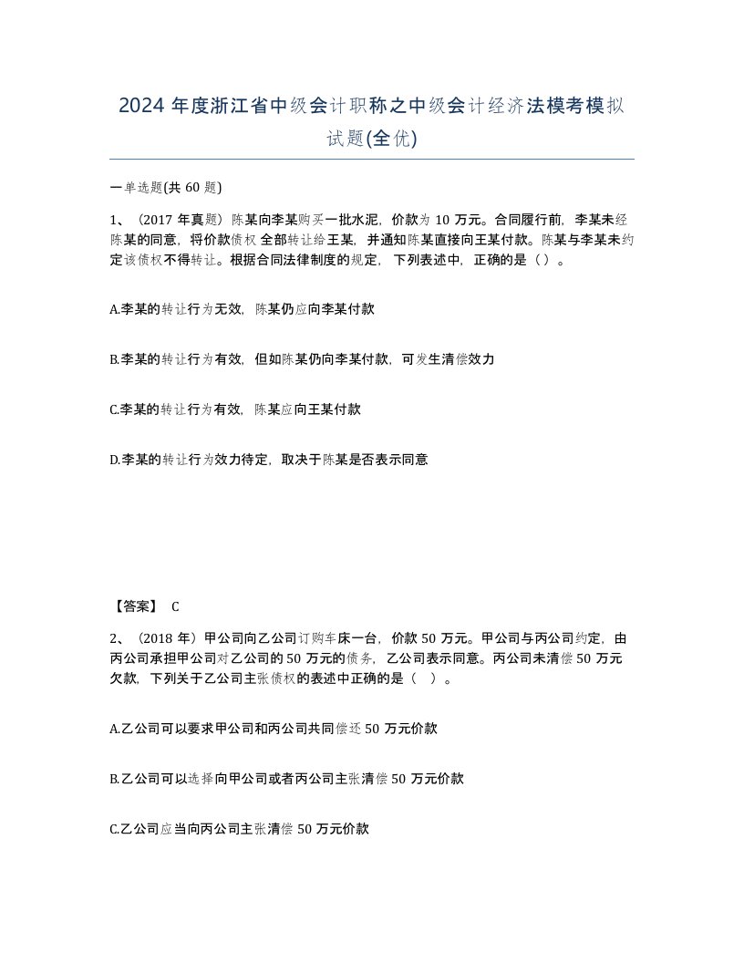 2024年度浙江省中级会计职称之中级会计经济法模考模拟试题全优