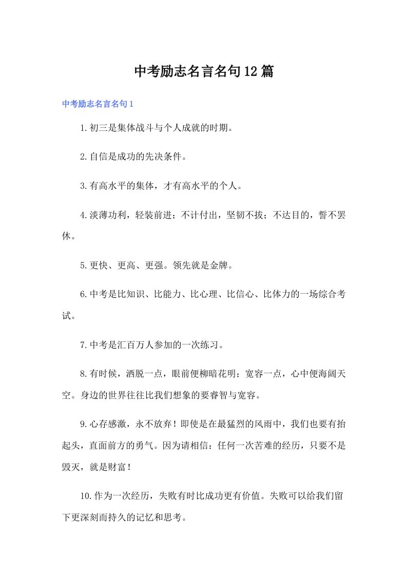 中考励志名言名句12篇