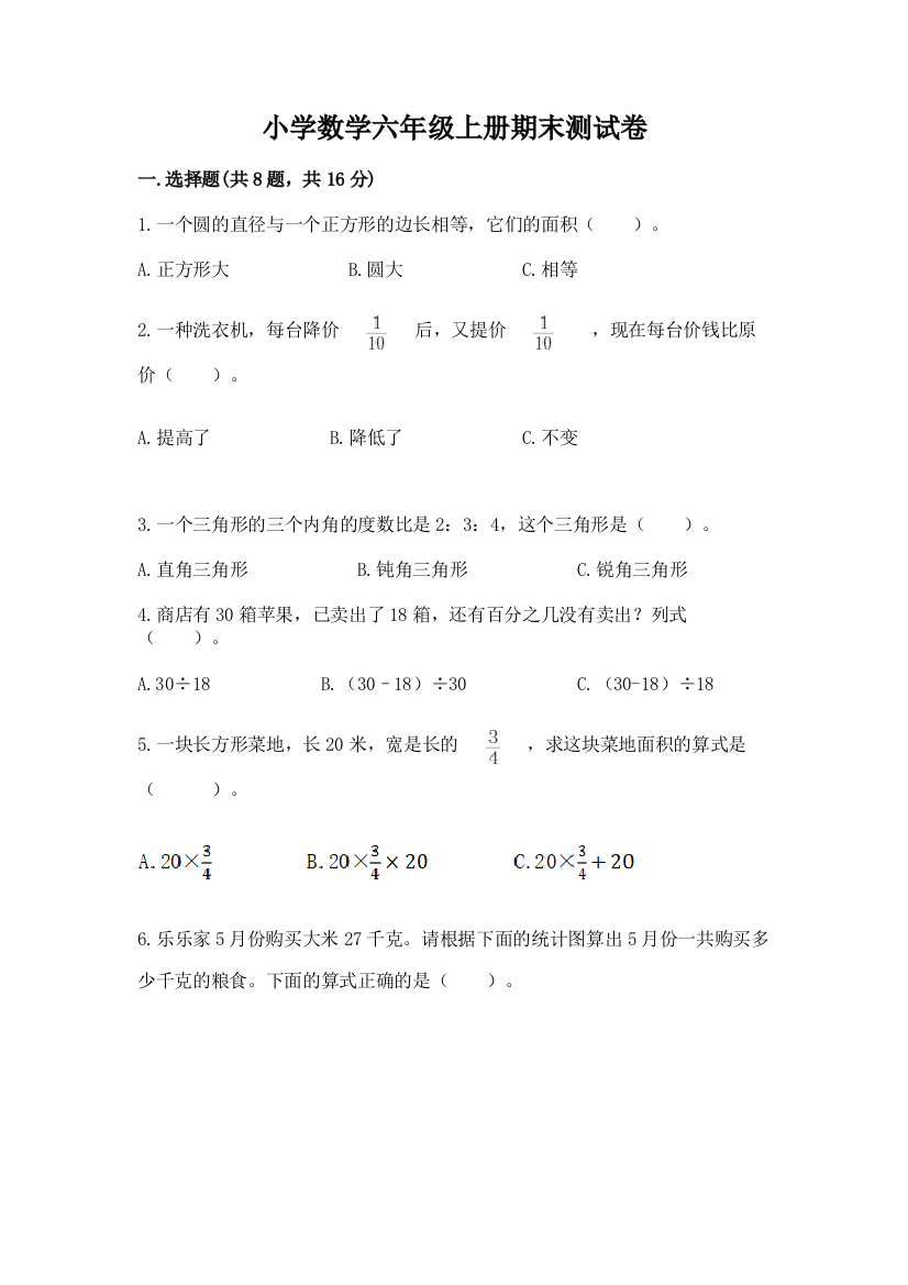 小学数学六年级上册期末测试卷（精选题）word版