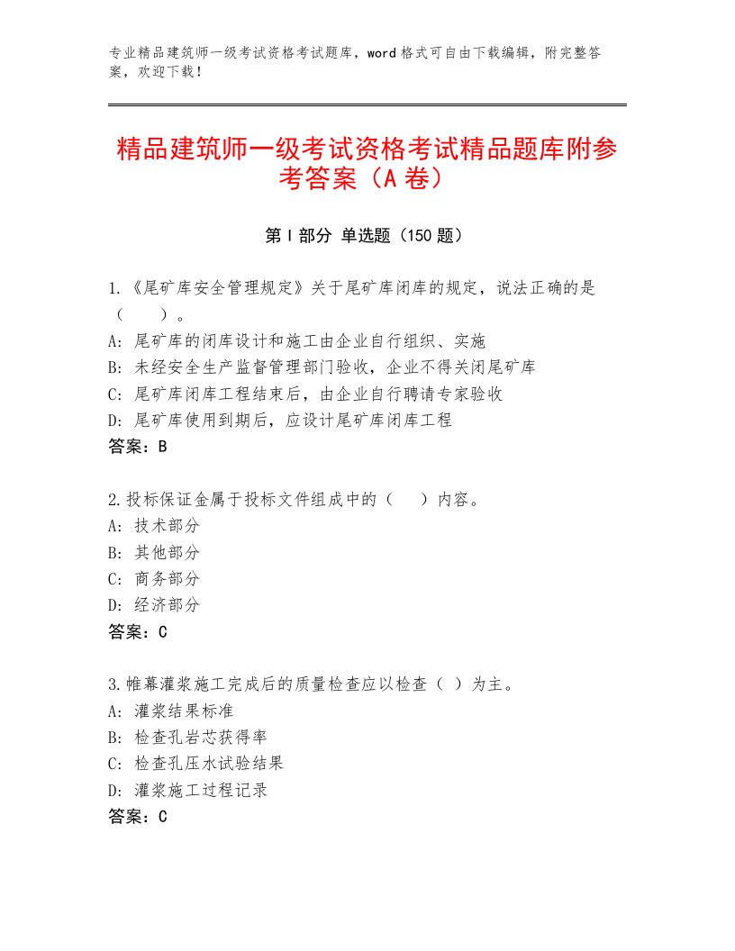 精心整理建筑师一级考试资格考试大全【必刷】