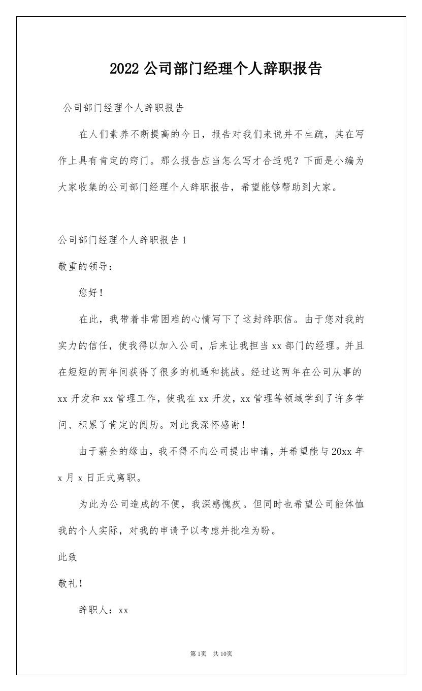 2022公司部门经理个人辞职报告