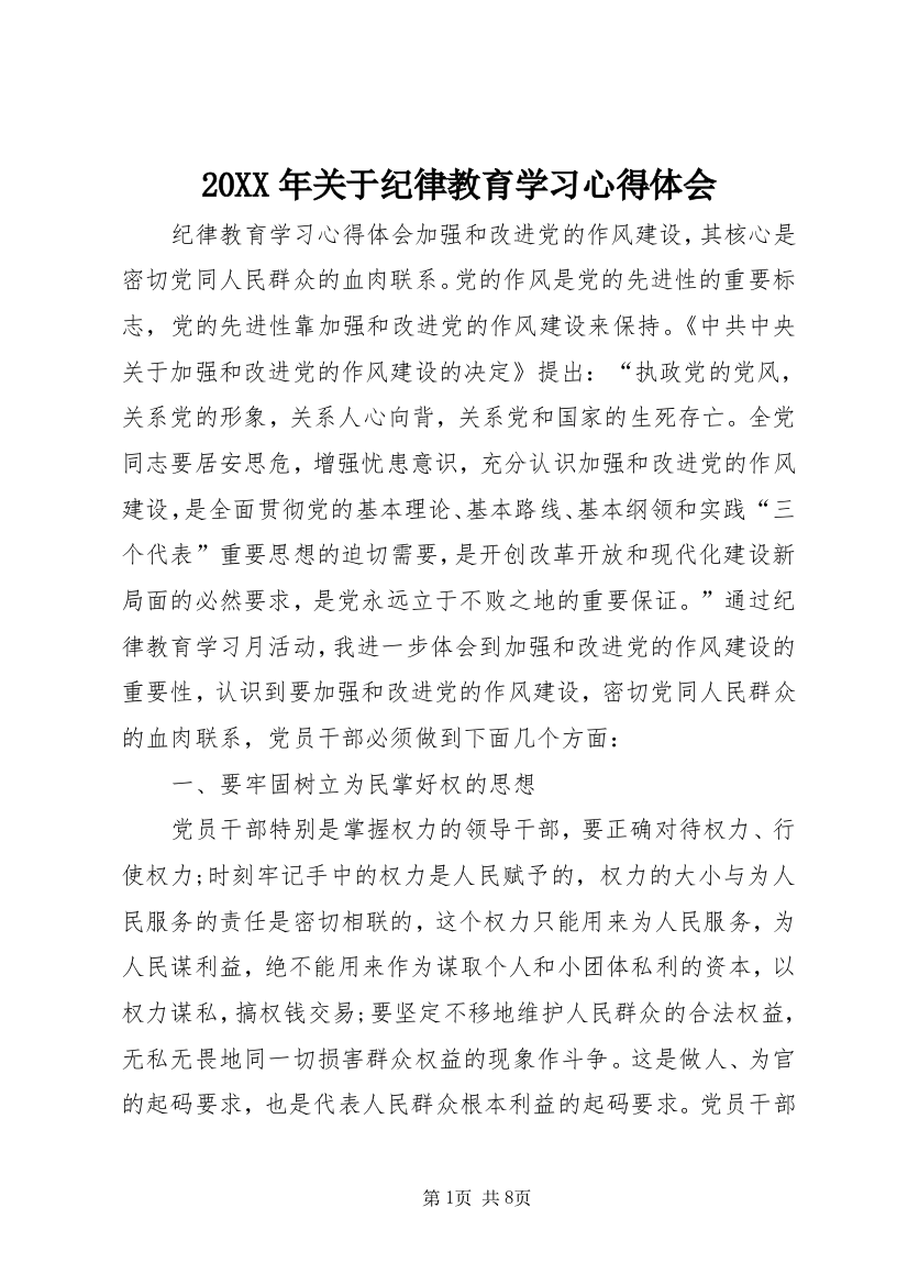 20XX年关于纪律教育学习心得体会