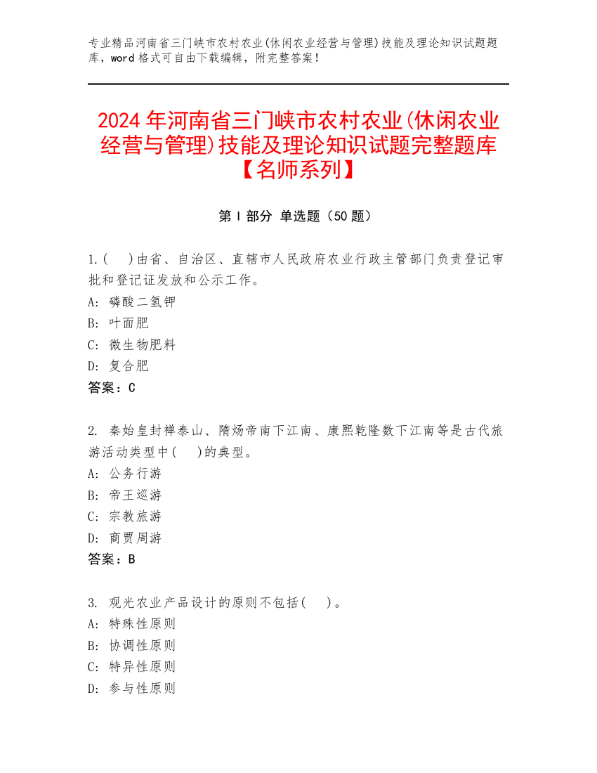 2024年河南省三门峡市农村农业(休闲农业经营与管理)技能及理论知识试题完整题库【名师系列】