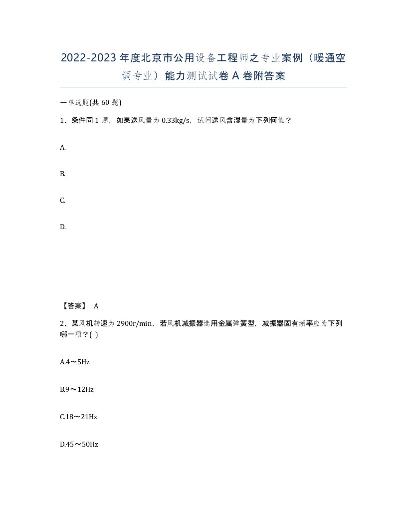 2022-2023年度北京市公用设备工程师之专业案例暖通空调专业能力测试试卷A卷附答案