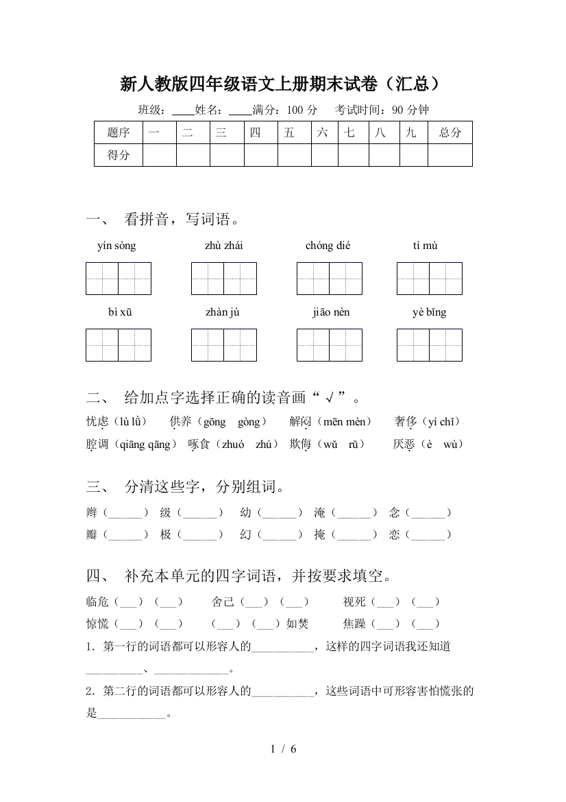 新人教版四年级语文上册期末试卷(汇总)