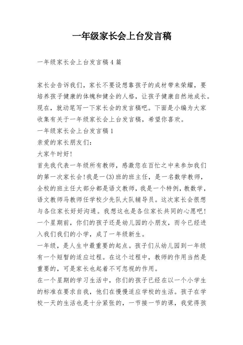 一年级家长会上台发言稿