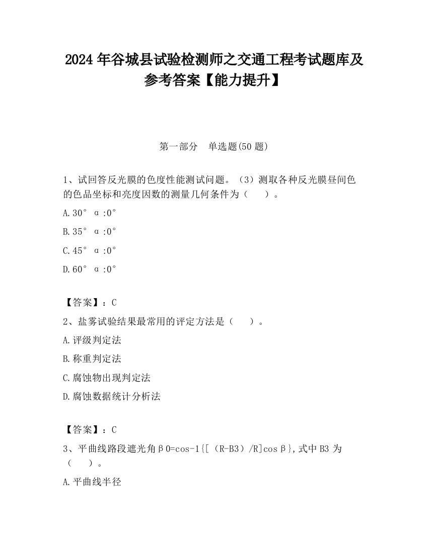 2024年谷城县试验检测师之交通工程考试题库及参考答案【能力提升】