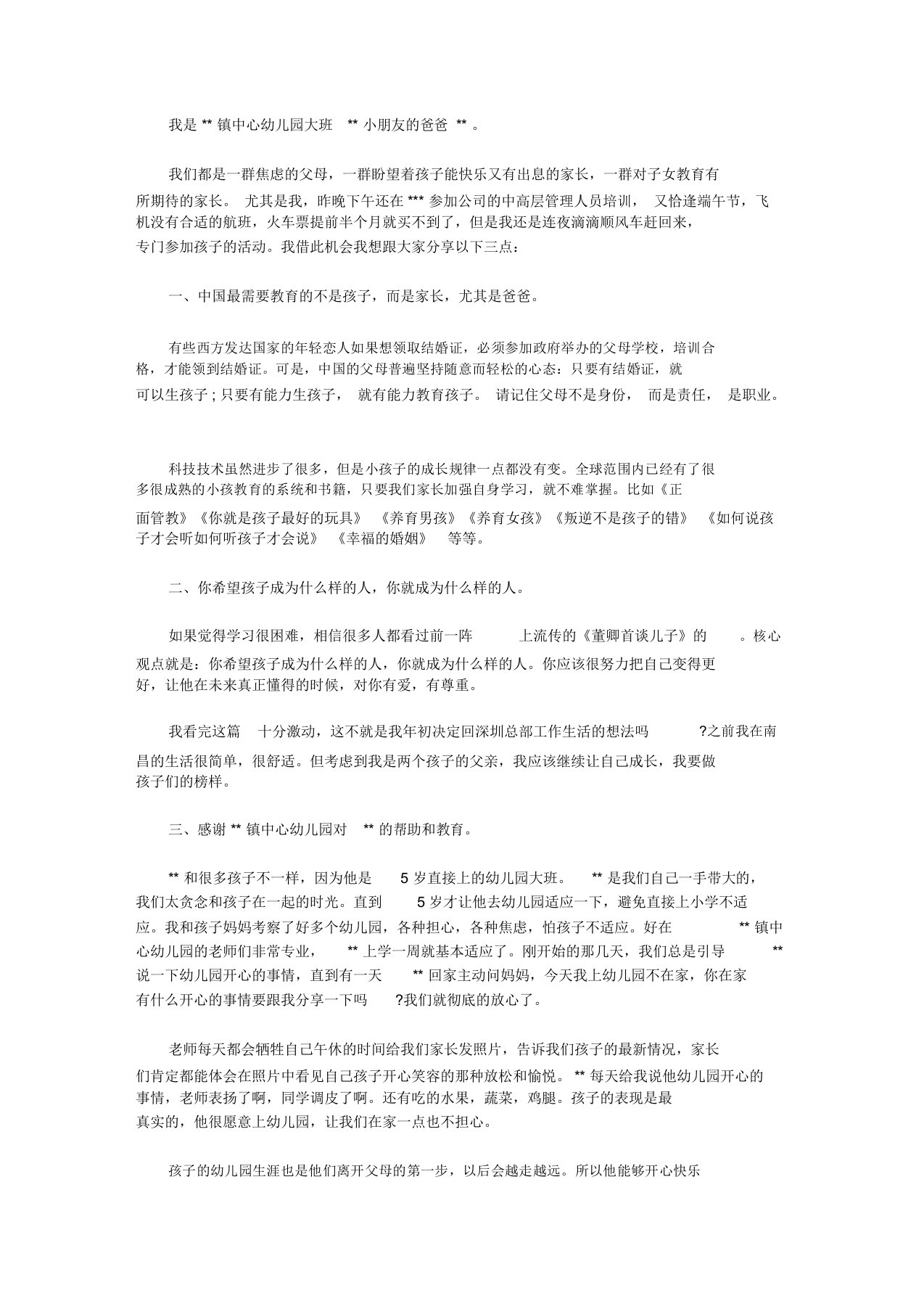 幼儿园毕业典礼家长发言稿