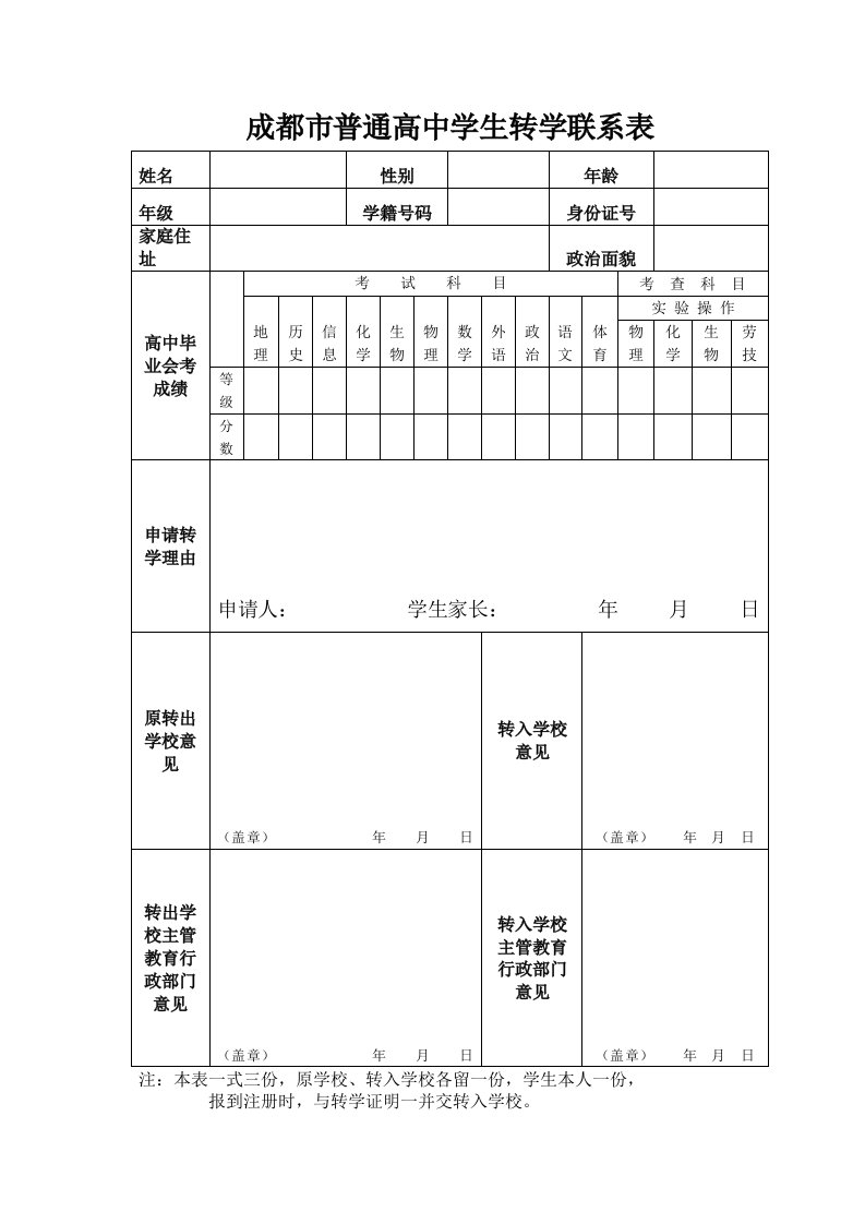 成都市普通高中学生转学联系表