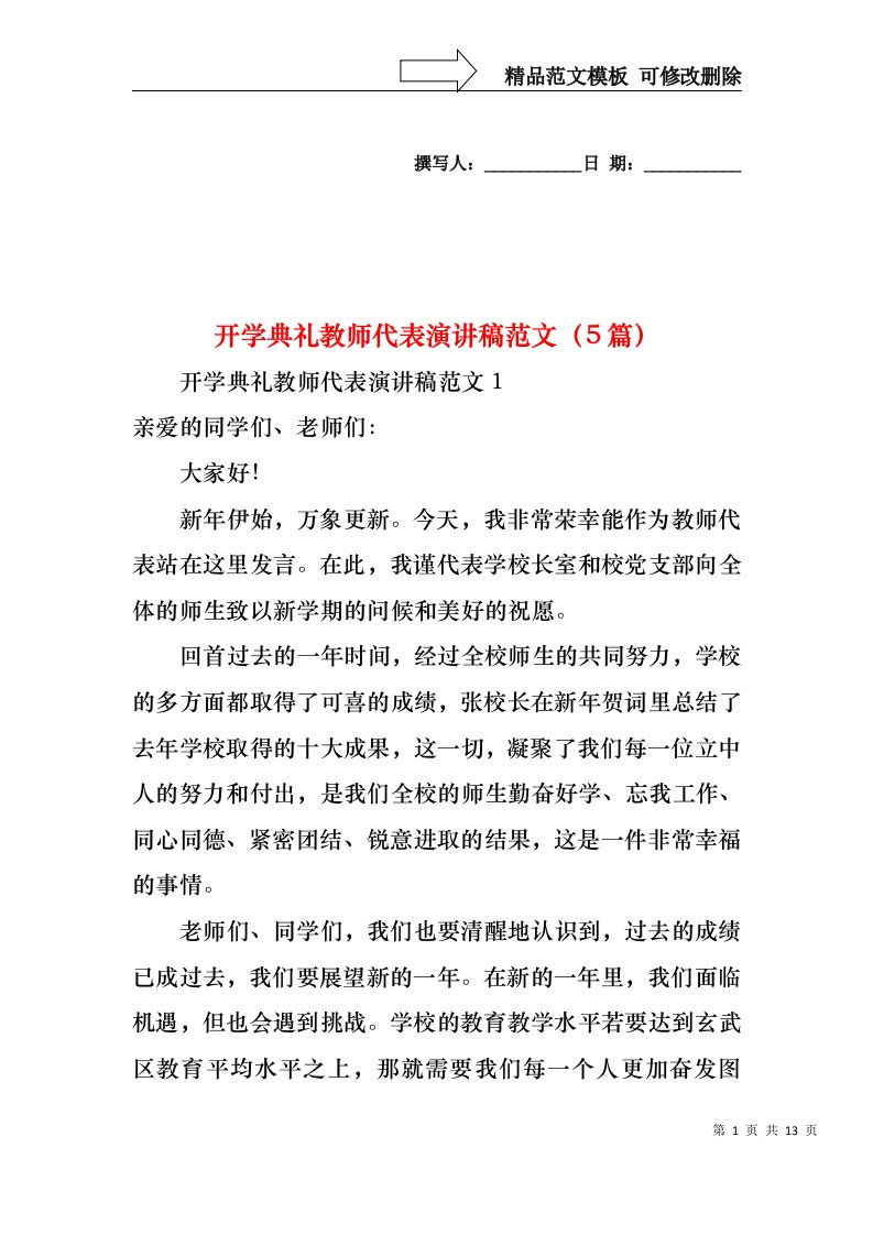 开学典礼教师代表演讲稿范文（5篇）