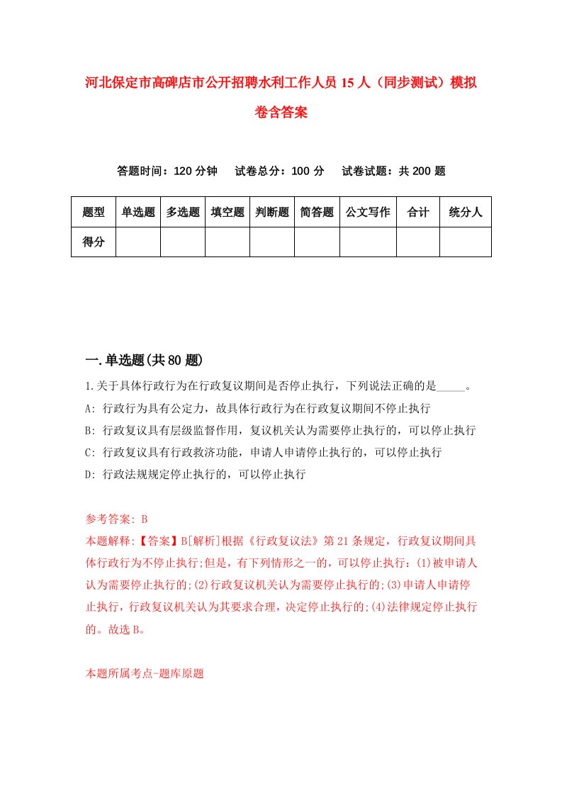 河北保定市高碑店市公开招聘水利工作人员15人同步测试模拟卷含答案7