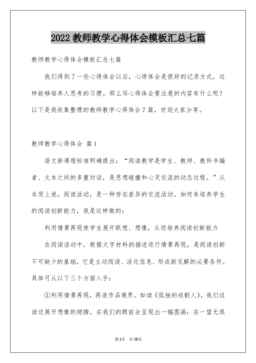 2022教师教学心得体会模板汇总七篇