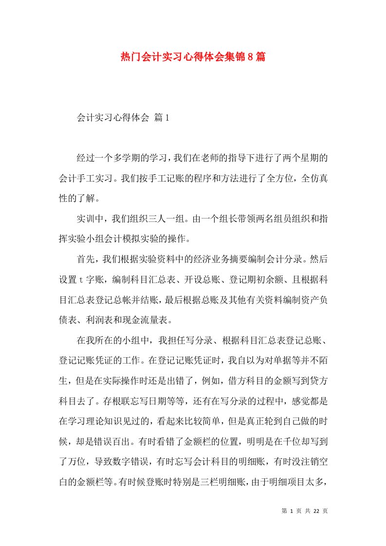 热门会计实习心得体会集锦8篇