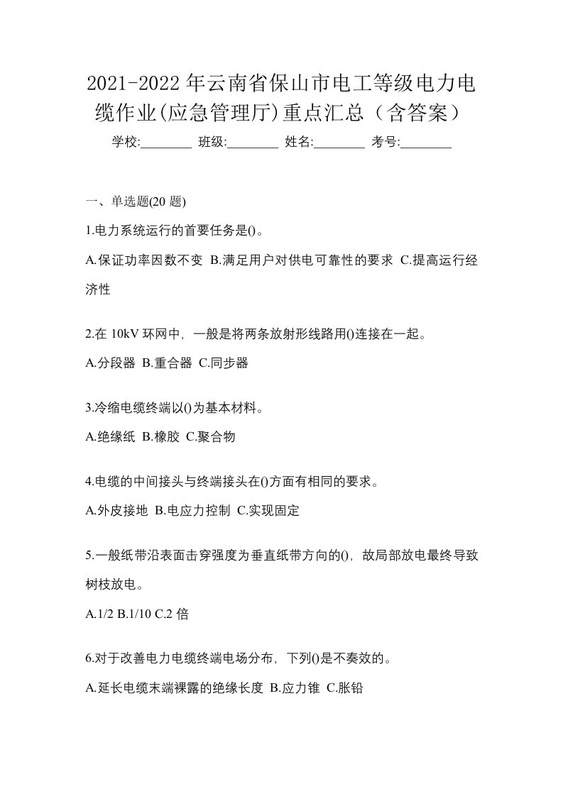 2021-2022年云南省保山市电工等级电力电缆作业应急管理厅重点汇总含答案