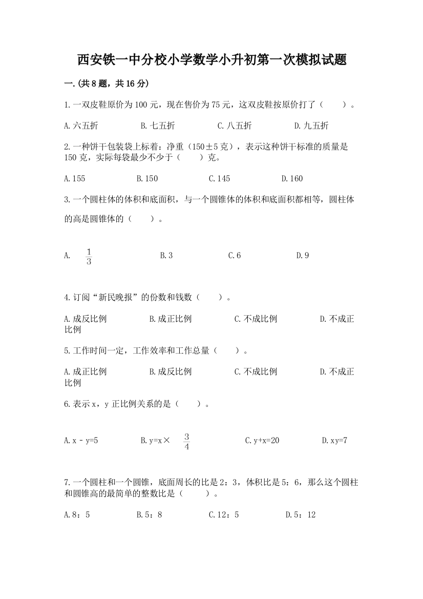 西安铁一中分校小学数学小升初第一次模拟试题及参考答案【达标题】