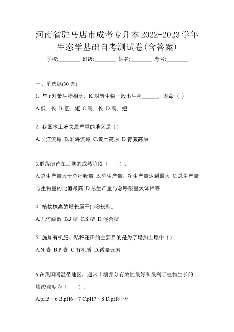 河南省驻马店市成考专升本2022-2023学年生态学基础自考测试卷含答案