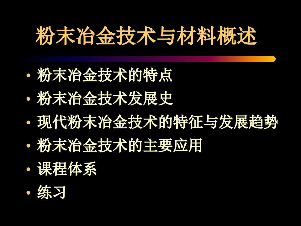 粉末冶金材料概述课件