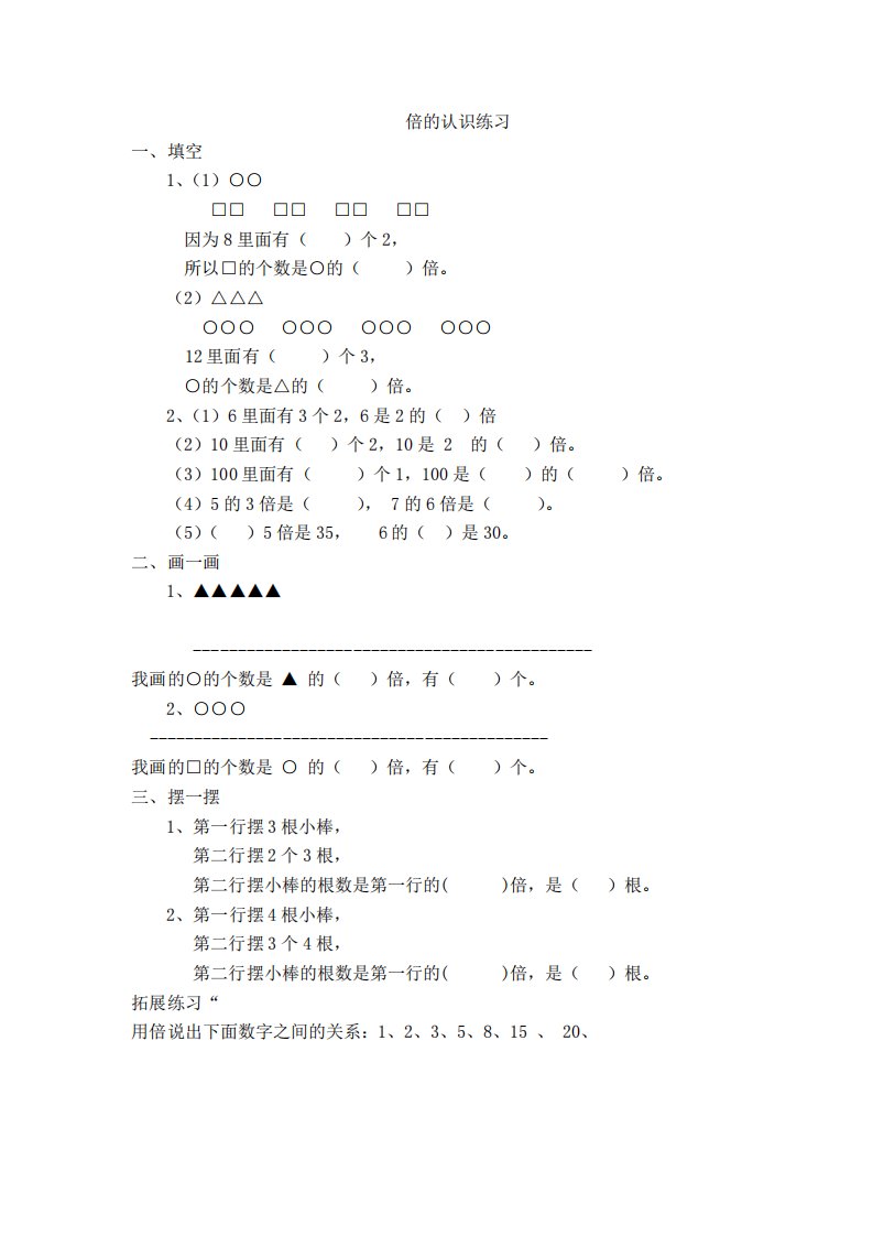 小学三年级数学人教版(倍的认识)单元练习题