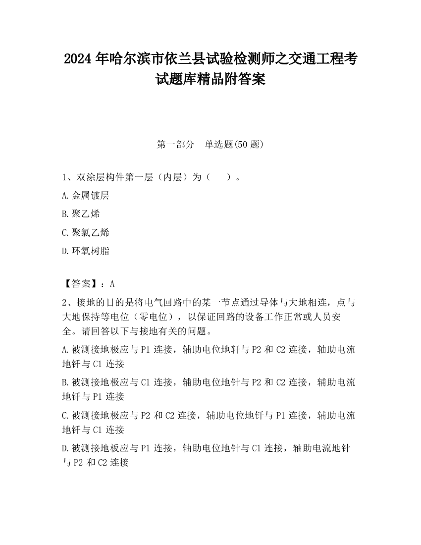 2024年哈尔滨市依兰县试验检测师之交通工程考试题库精品附答案