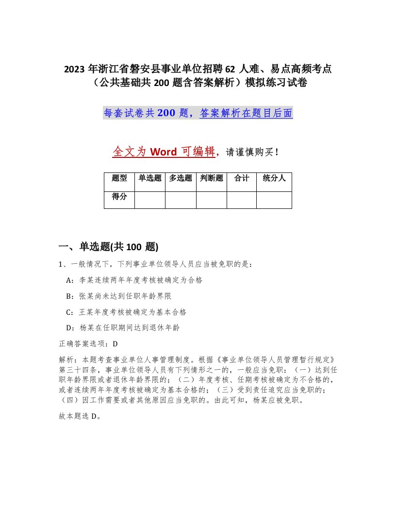 2023年浙江省磐安县事业单位招聘62人难易点高频考点公共基础共200题含答案解析模拟练习试卷