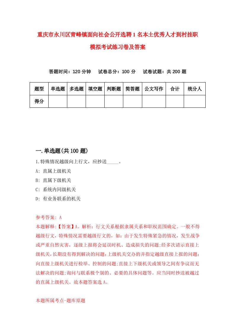 重庆市永川区青峰镇面向社会公开选聘1名本土优秀人才到村挂职模拟考试练习卷及答案第9期