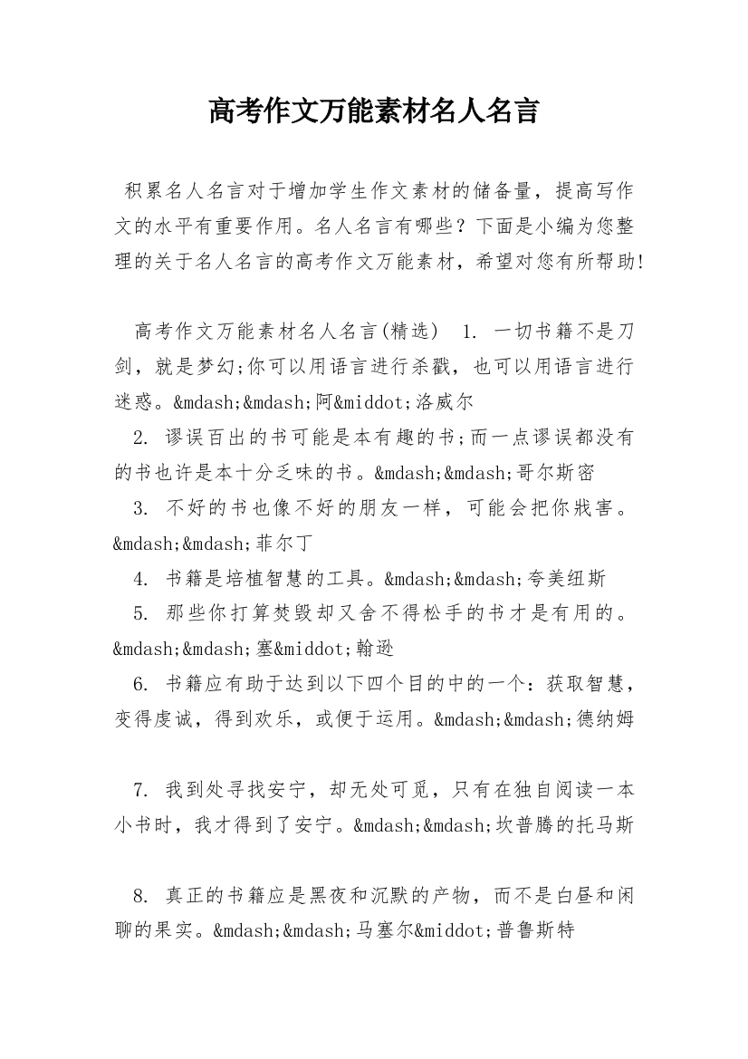 高考作文万能素材名人名言