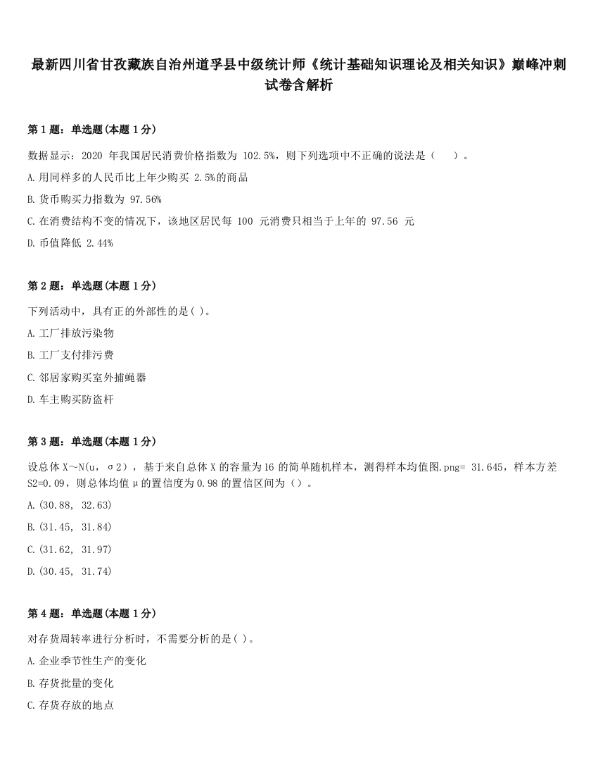 最新四川省甘孜藏族自治州道孚县中级统计师《统计基础知识理论及相关知识》巅峰冲刺试卷含解析