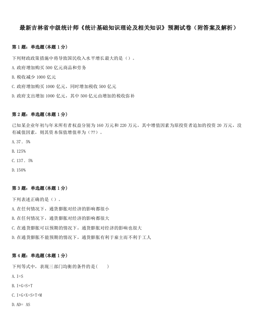 最新吉林省中级统计师《统计基础知识理论及相关知识》预测试卷（附答案及解析）