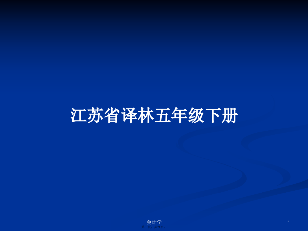 江苏省译林五年级下册学习教案