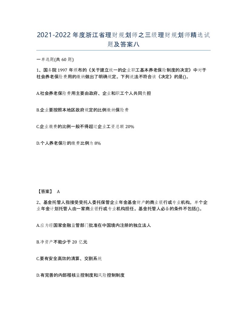 2021-2022年度浙江省理财规划师之三级理财规划师试题及答案八